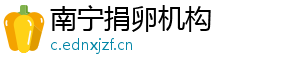 南宁捐卵机构	